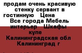 продам очень красивую стенку-сервант в гостинную › Цена ­ 10 000 - Все города Мебель, интерьер » Шкафы, купе   . Калининградская обл.,Калининград г.